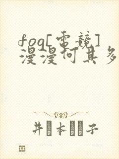 fog[电竞]漫漫何其多小说在哪免费下载