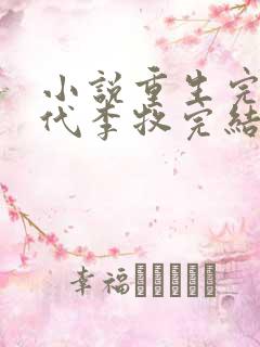 小说重生完美时代李牧完结