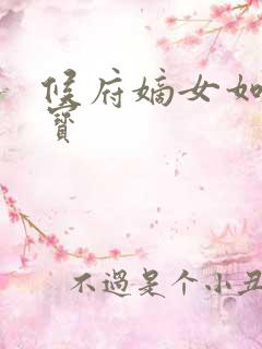 候府嫡女如珠似宝