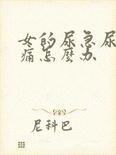 女的尿急尿频尿痛怎么办