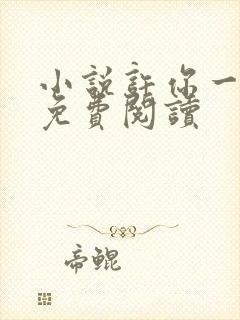 小说许你一世欢免费阅读