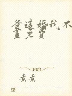 爸这婚我不结漫画免费