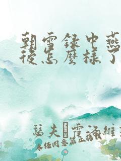 朝雪录中燕迟最后怎么样了