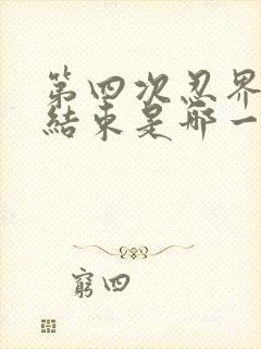 第四次忍界大战结束是哪一集