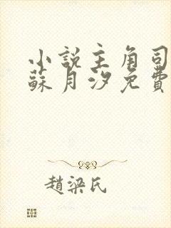 小说主角司空靖苏月汐免费阅读