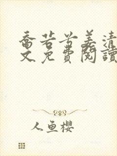 乔若兮姜清语全文免费阅读