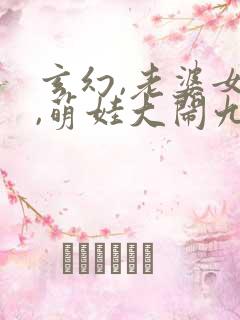 玄幻,老婆女帝,萌娃大闹九州 txt