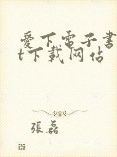 爱下电子书txt下载网站