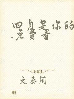 四月是你的谎言.免费看