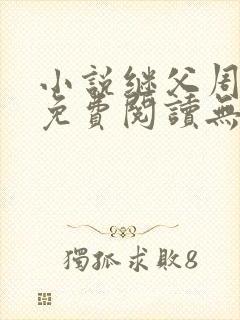 小说继父周厚东免费阅读无弹窗