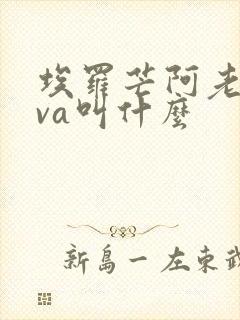 埃罗芒阿老师ova叫什么