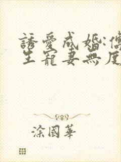 诱爱成婚:傅先生宠妻无度