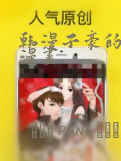 韩漫子豪的秘密漫画：结局+番外