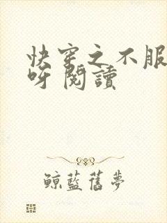 快穿之不服来战呀 阅读