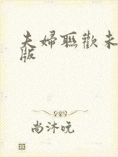 夫妇联欢未删减版