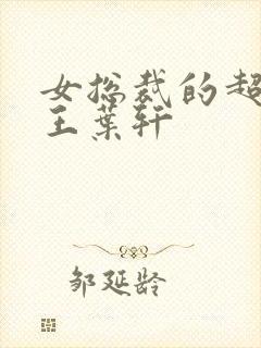 女总裁的超级兵王叶轩