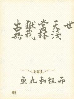 出狱当天世间再无我林浅