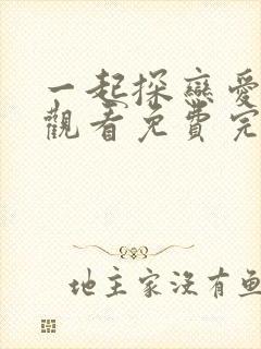 一起探恋爱在线观看免费完整版