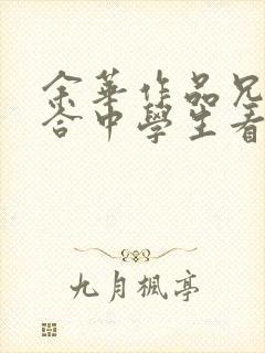 余华作品兄弟适合中学生看吗