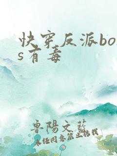 快穿反派boss有毒