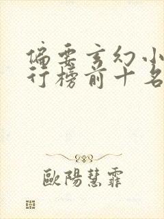 偏要玄幻小说排行榜前十名