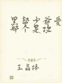 黑帮少爷爱上我哪个是攻