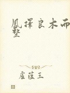 凤择良木而栖完整