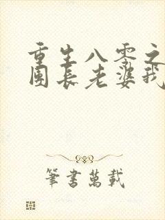 重生八零之这个团长老婆我不要了