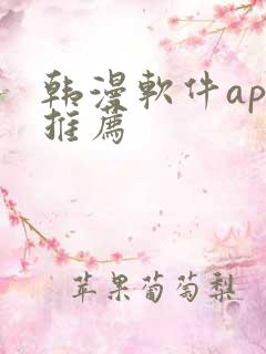 韩漫软件app推荐