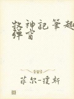 牧神记笔趣阁无弹窗