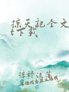 掠天记全文txt下载