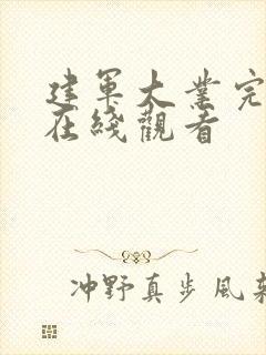 建军大业完整版在线观看