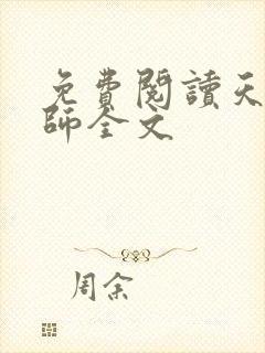 免费阅读天才相师全文