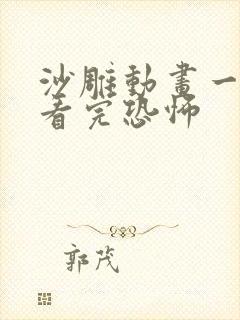 沙雕动画一口气看完恐怖