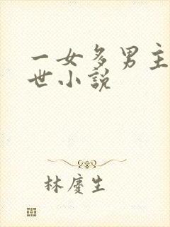 一女多男主的末世小说