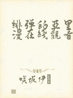 绯弹的亚里亚动漫在线观看樱花