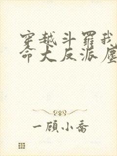 穿越斗罗我成天命大反派尘峰