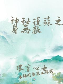 神秘复苏之我肉身无敌