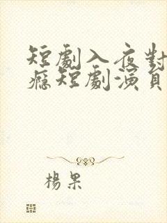 短剧入夜对她上瘾短剧演员表