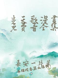 步天歌漫画哪里免费看全集