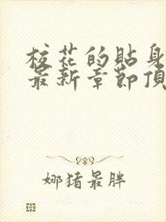 校花的贴身高手最新章节顶点