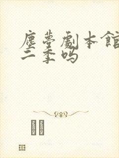 尘梦剧本馆有第二季吗