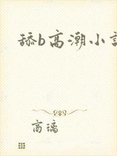 舔b高潮小说