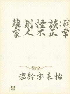 规则怪谈:我的家人不正常全文免费下载