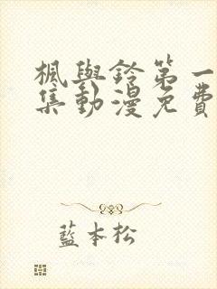 枫与铃第一季全集动漫免费播放