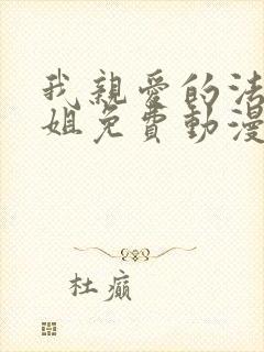 我亲爱的法医小姐免费动漫