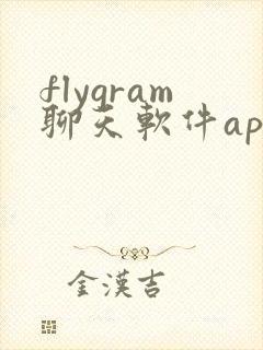 flygram聊天软件app下载最新