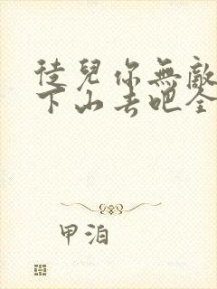 徒儿你无敌了,下山去吧全文免费