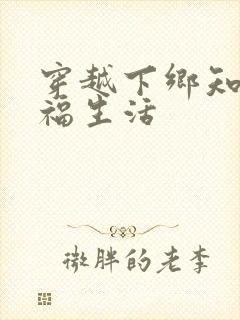 穿越下乡知青幸福生活