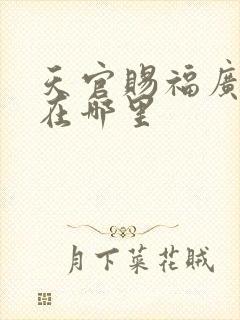 天官赐福广播剧在哪里